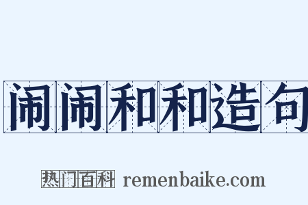 闹闹和和造句是什么意思的图片